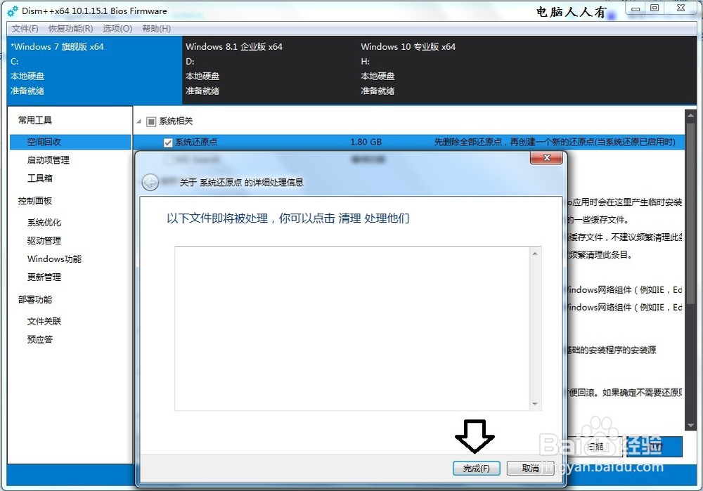 如何使用Dism++专用工具清理还原点