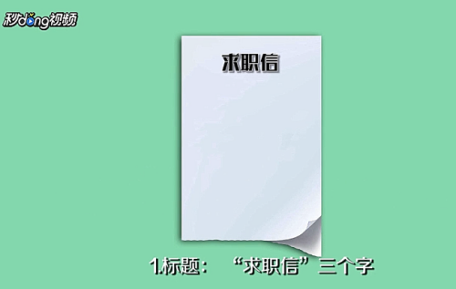怎么写求职信
