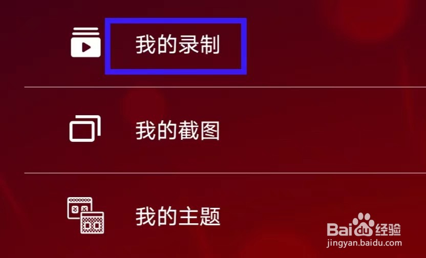 魔幻粒子3D怎么查看我的录制
