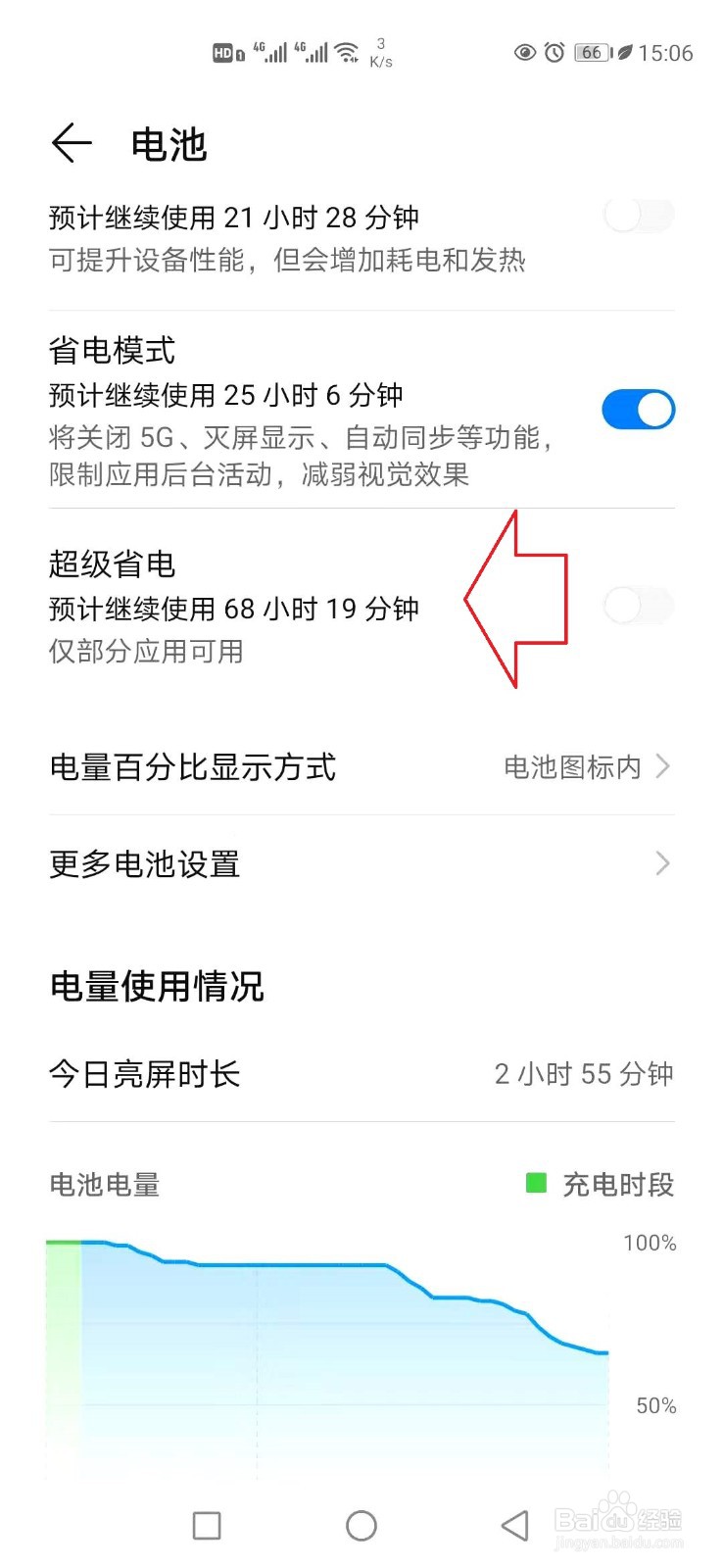 华为手机怎样开启超级省电？
