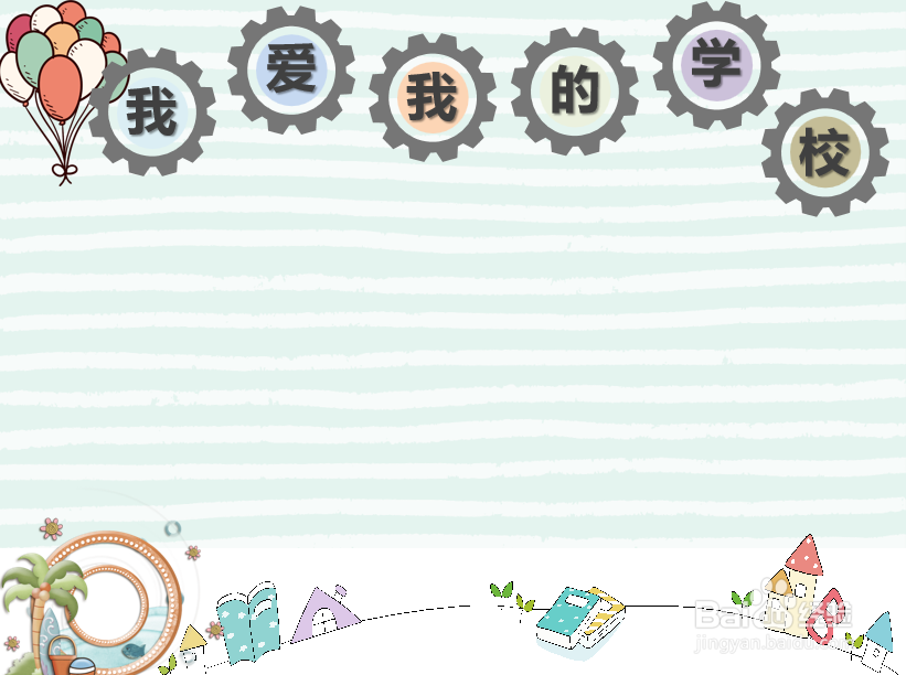 如何用PPT制作我和我的学校手抄报