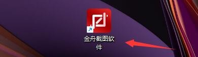 金舟截图软件如何设置屏幕录制热键