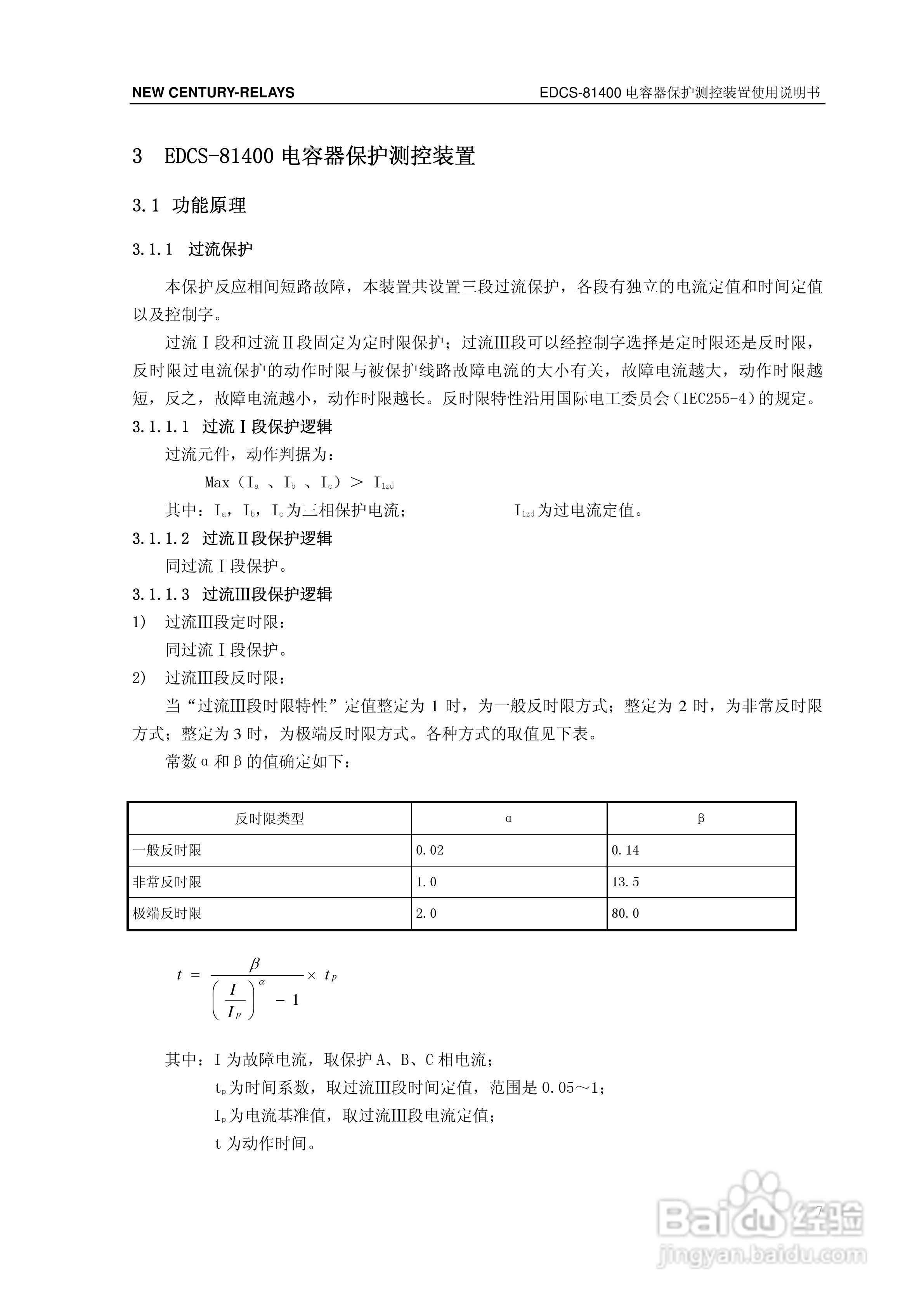 新世纪EDCS-81403电容器保护测控装置说明书:[2]