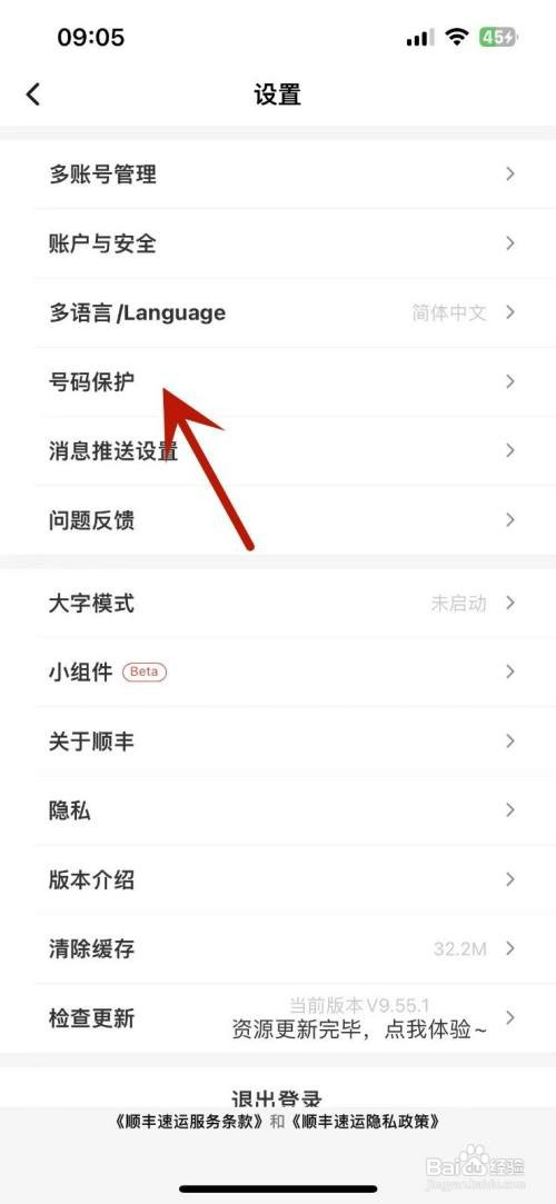 顺丰速运怎么打开寄件号码保护功能