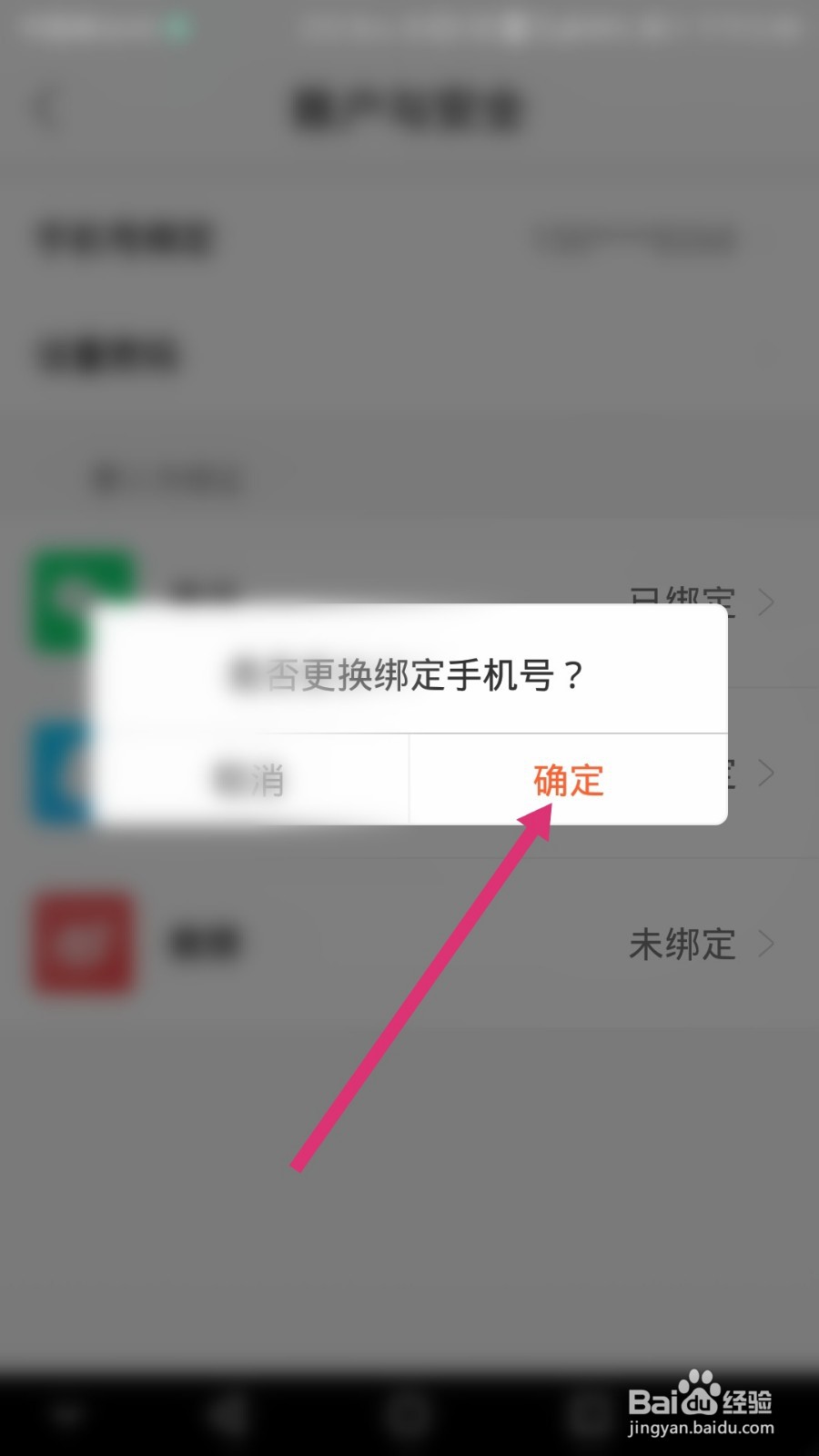微知秀如何更换绑定的手机号