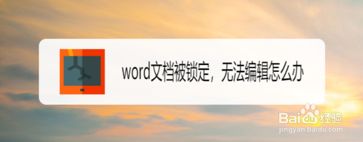 word文档被锁定，无法编辑怎么办