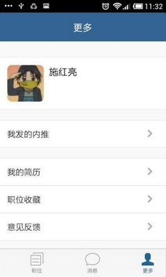 手机软件助你内推招聘