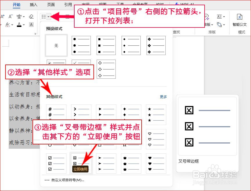 WPS文字如何添加叉号带边框项目符号