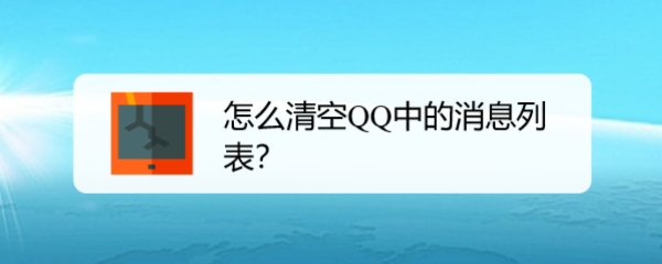 怎么清空QQ中的消息列表