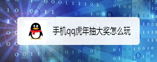 手机qq虎年抽大奖怎么玩