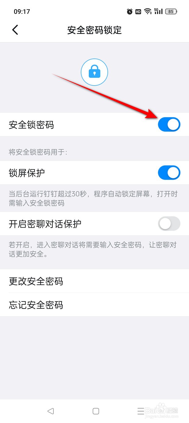 钉钉安全锁密码怎么取消