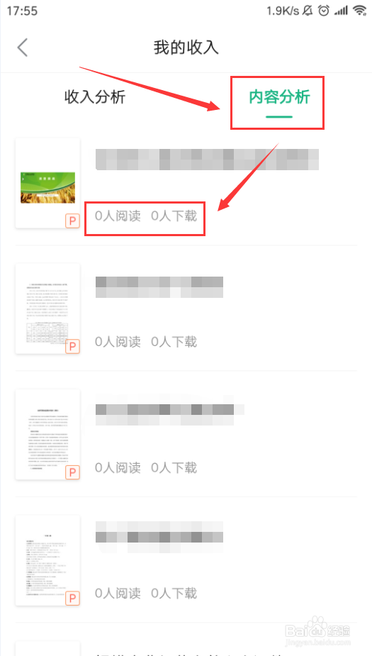 百度文库App如何查看我的收入