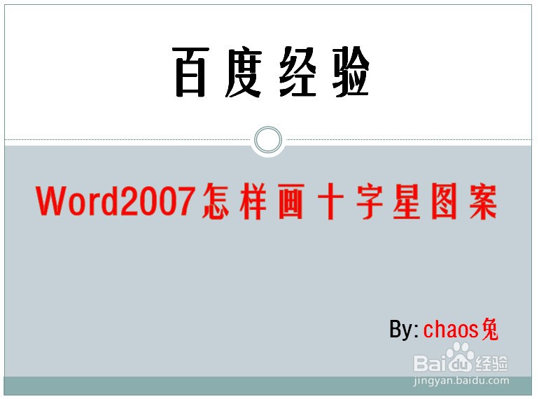 Word2007怎样画十字星图案