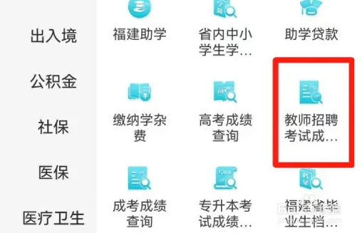 怎样查询教师招聘成绩
