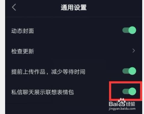 抖音如何关闭”私信聊天展示联想表情包“
