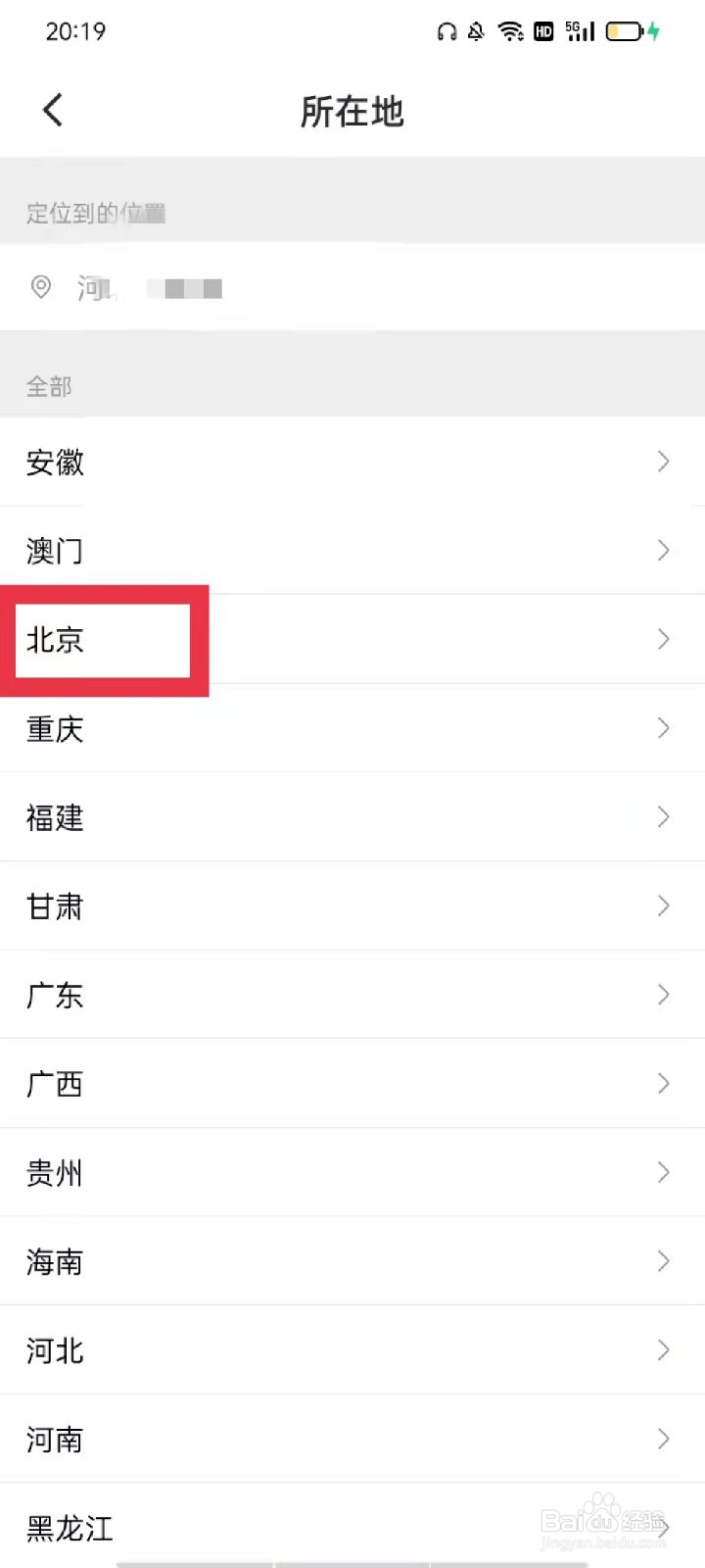 迅雷APP怎么设置所在地