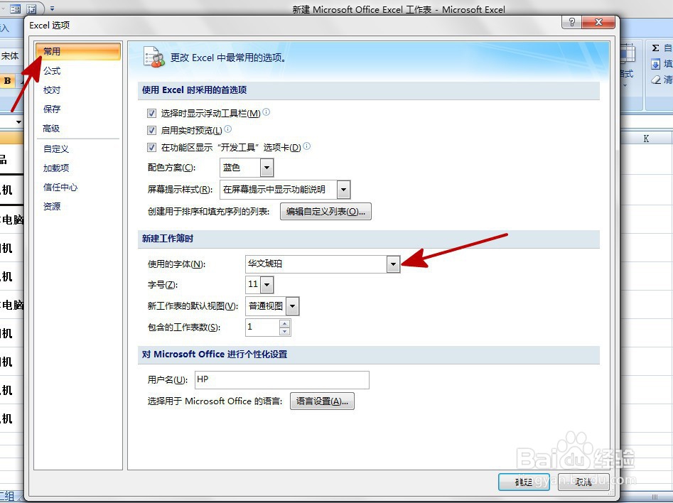 EXCEL中如何设置新建工作簿默认字体格式