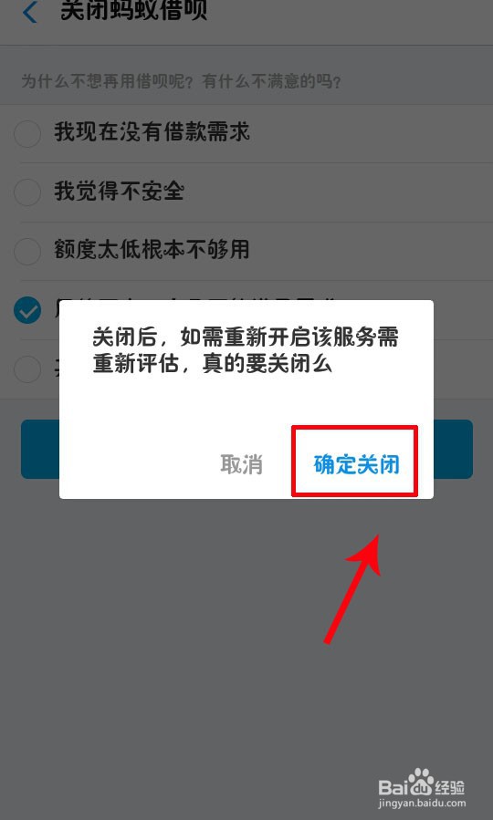 支付宝借呗如何关闭