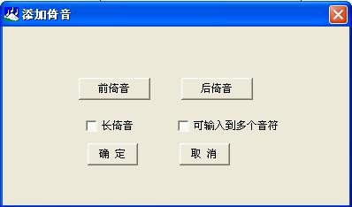 作曲大师音乐梦想家倚音的输入方法