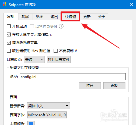 怎么修改Snipaste截屏快捷键