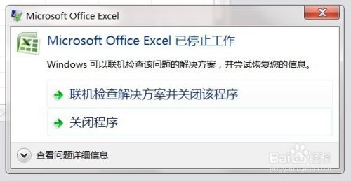 打开Excel提示Excel已停止工作