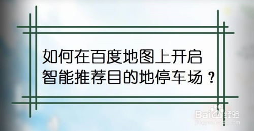 如何在百度地圖上開啟智能推薦目的地停車場?