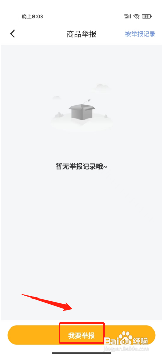 戏仔APP如何提交商品举报？