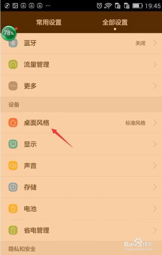 华为青春版手机怎么更改桌面风格