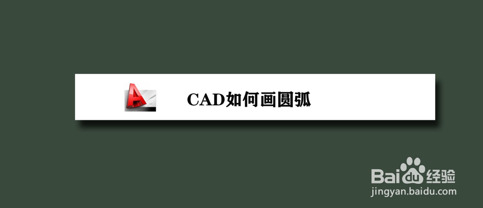 <b>CAD如何画圆弧</b>