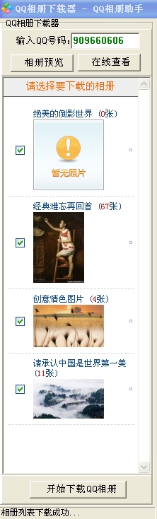 qq相册批量下载器的下载及使用