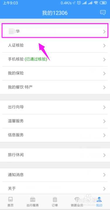 铁路12306怎么新增送票地址？