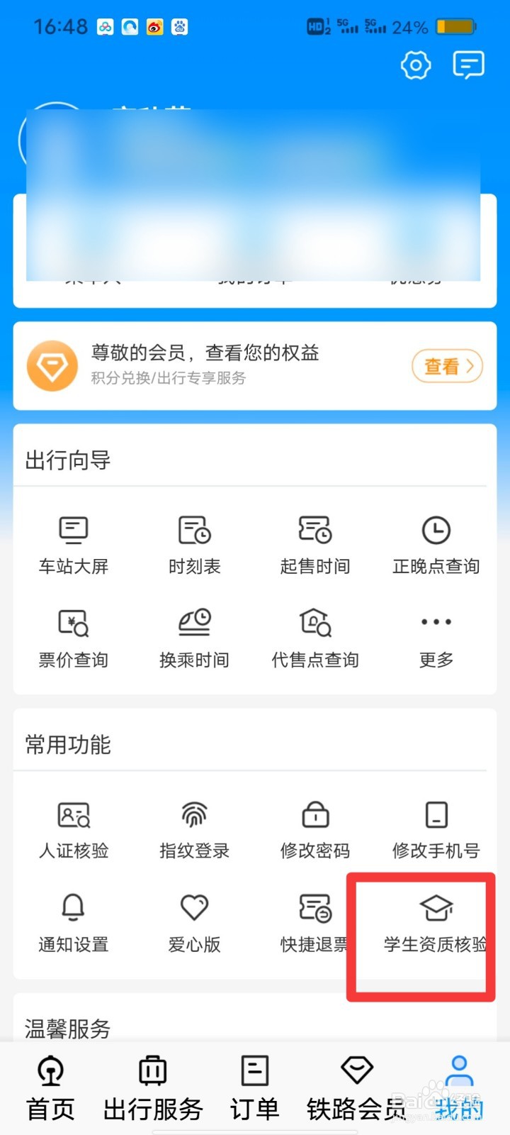 铁路学生优惠乘车区间如何线上更换申请