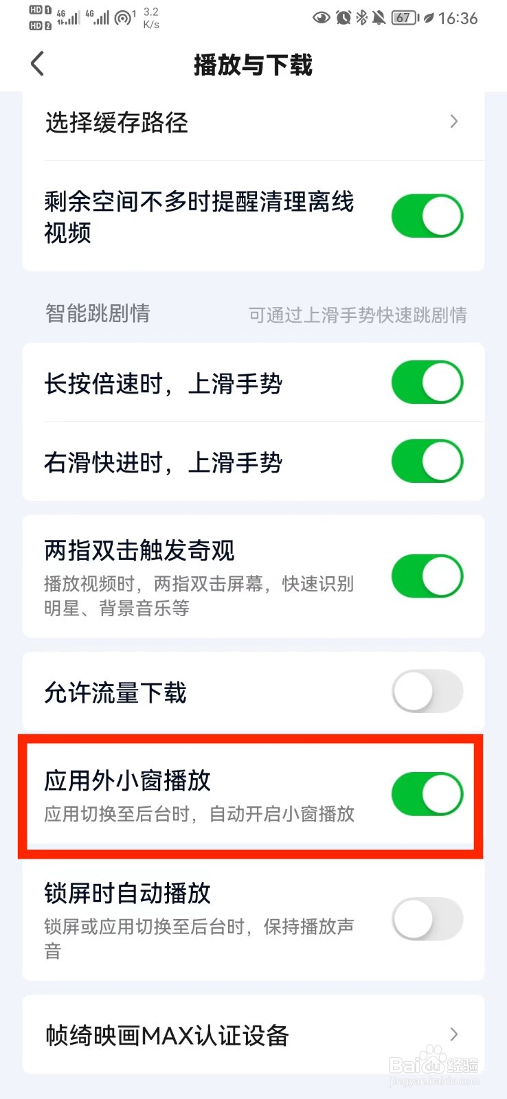 怎么关闭爱奇艺应用外小窗播放设置