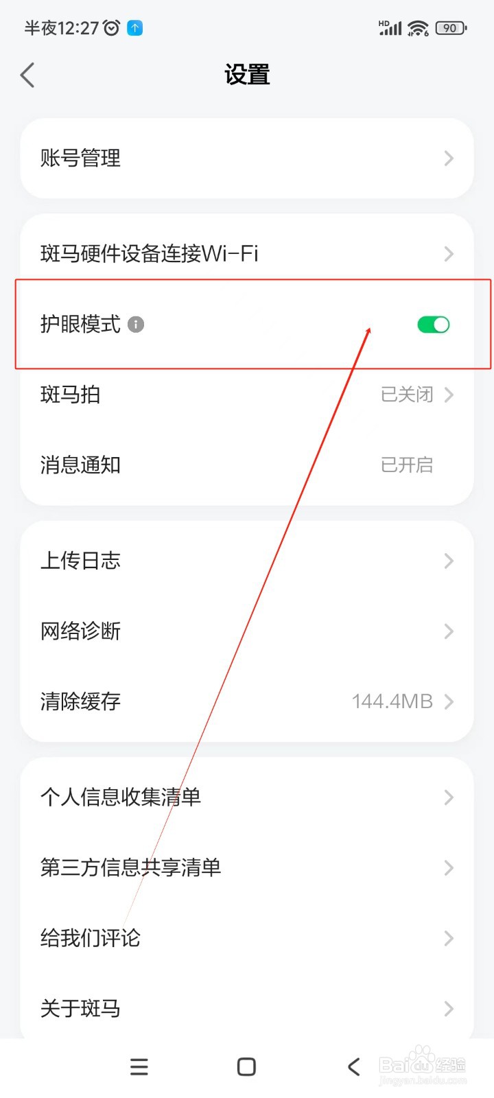 斑马如何开启护眼模式