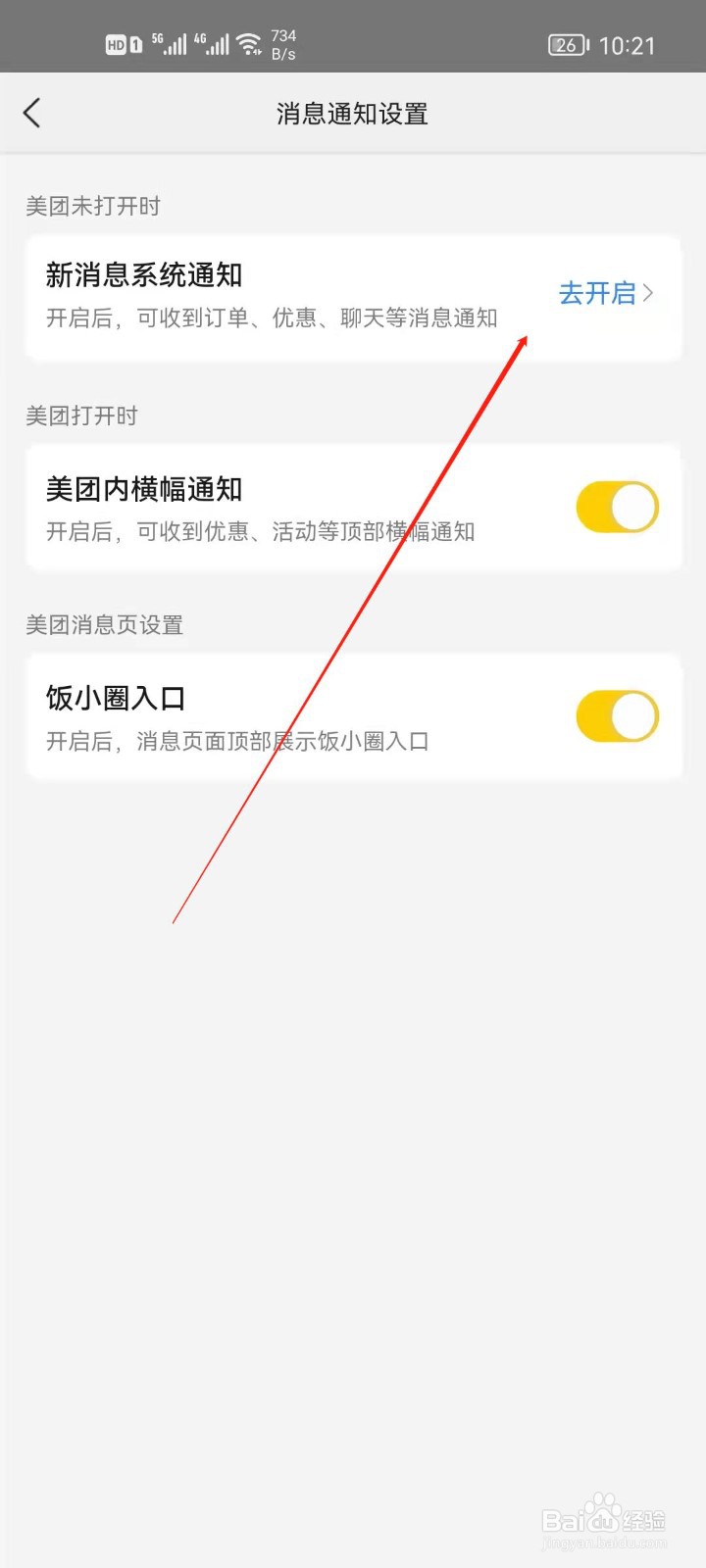 美团怎么关闭系统通知