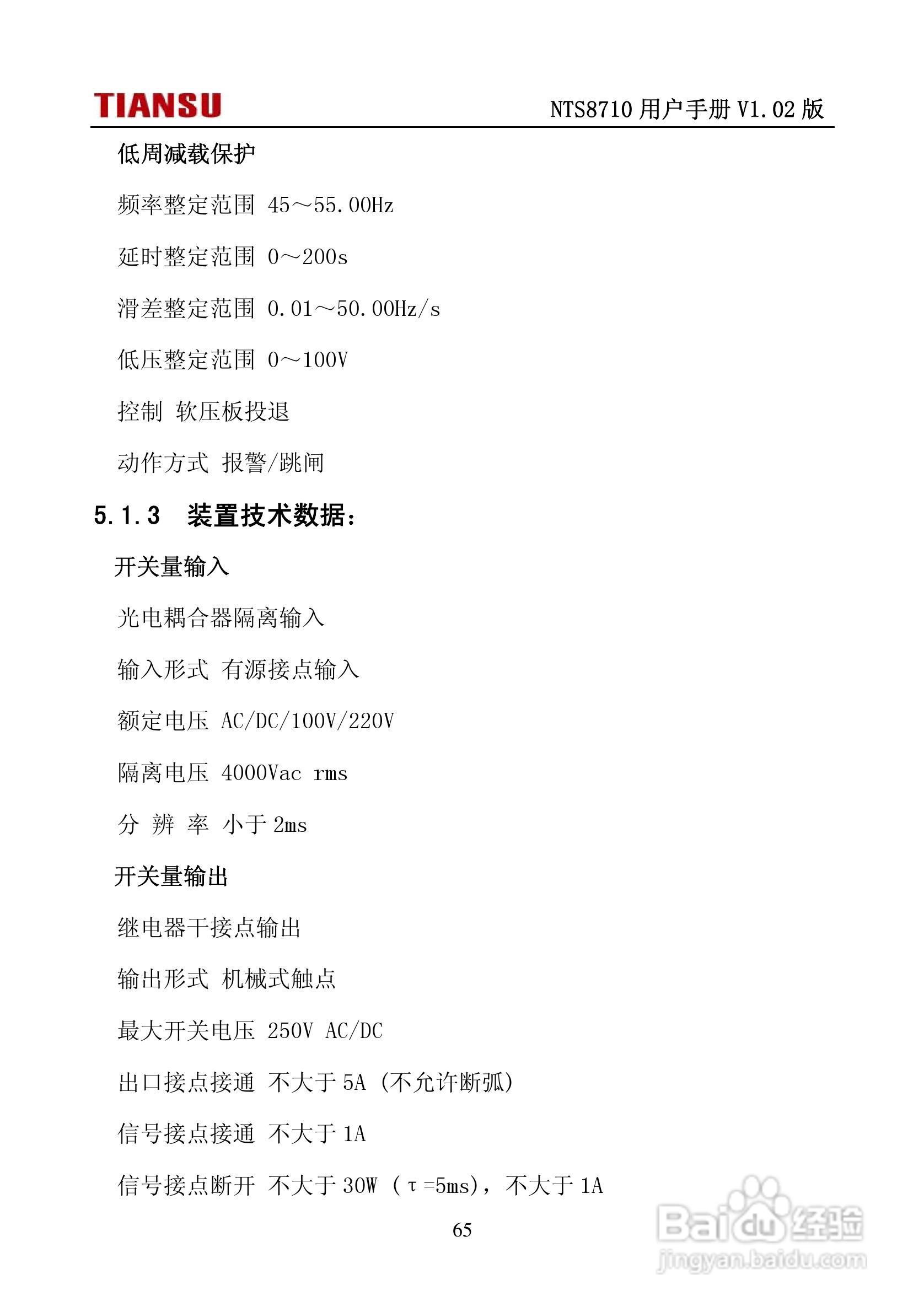 NTS8710通用线路保护测控装置用户手册:[8]