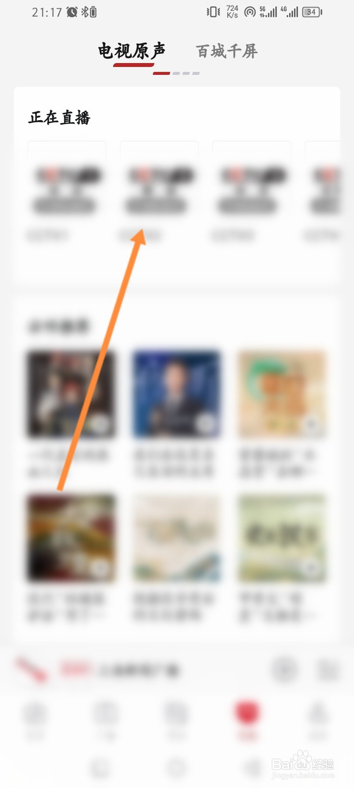 云听软件怎么观看直播电视