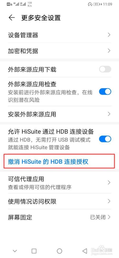 华为怎样撤销对HiSuite的HDB连接授权？