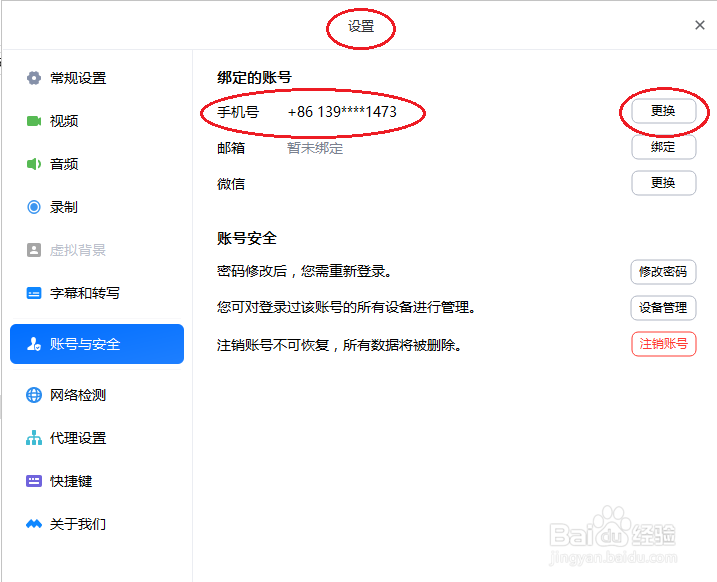 腾讯会议如何更换手机号