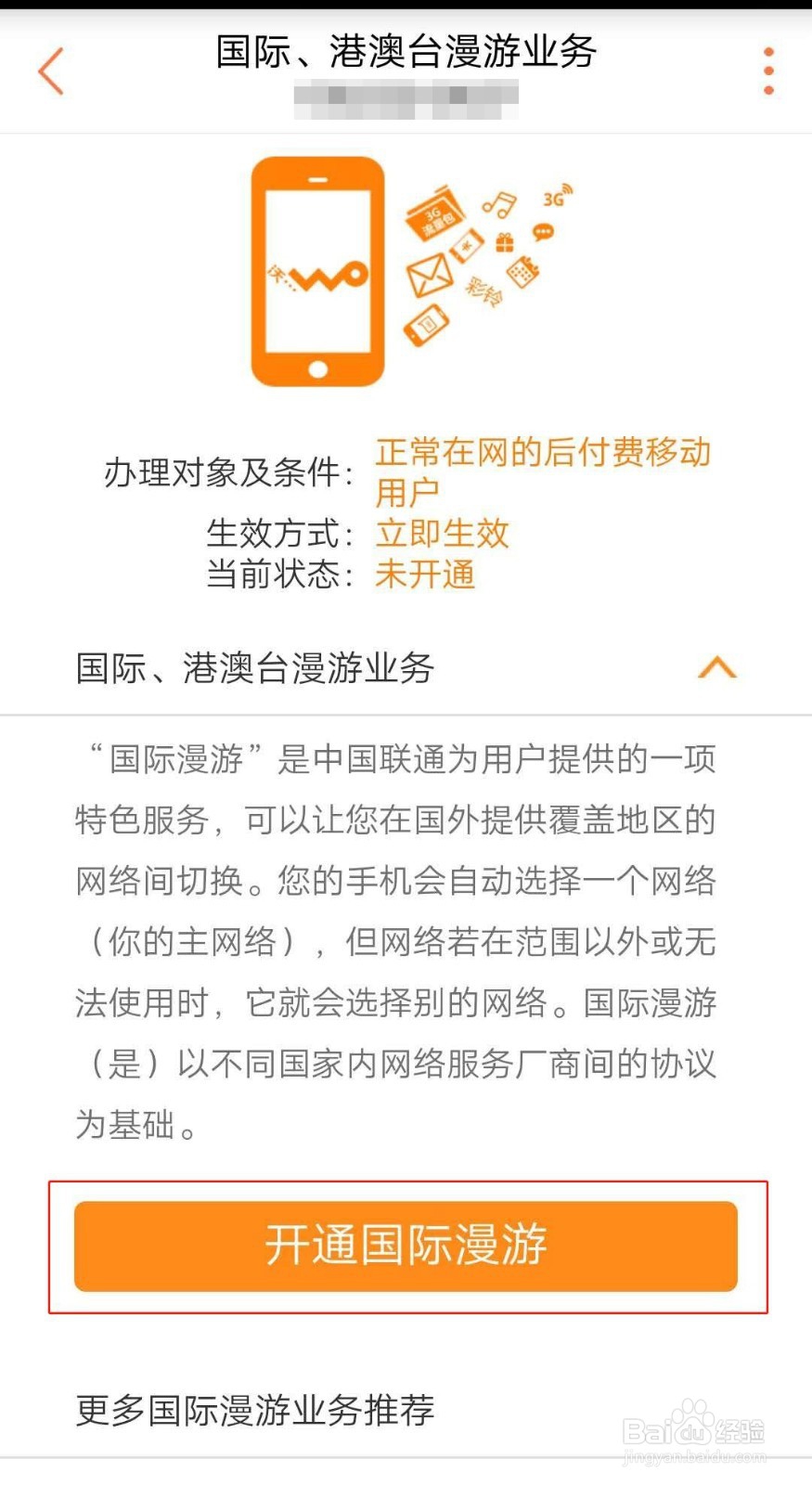 如何开通中国联通国际漫游服务?