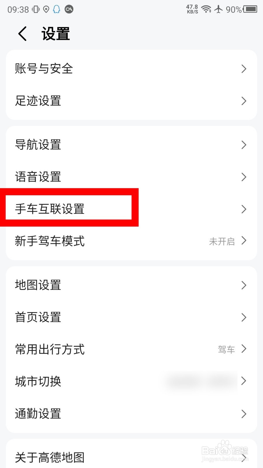 高德地图手车互联设置在哪里