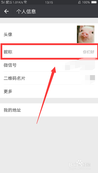 微信如何设置透明昵称