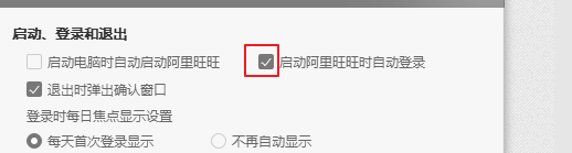 启动阿里旺旺时自动登录是啥意思