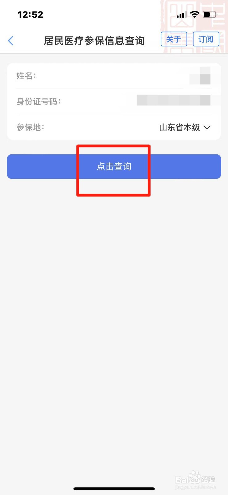 山东省居民医保参保信息怎么查询