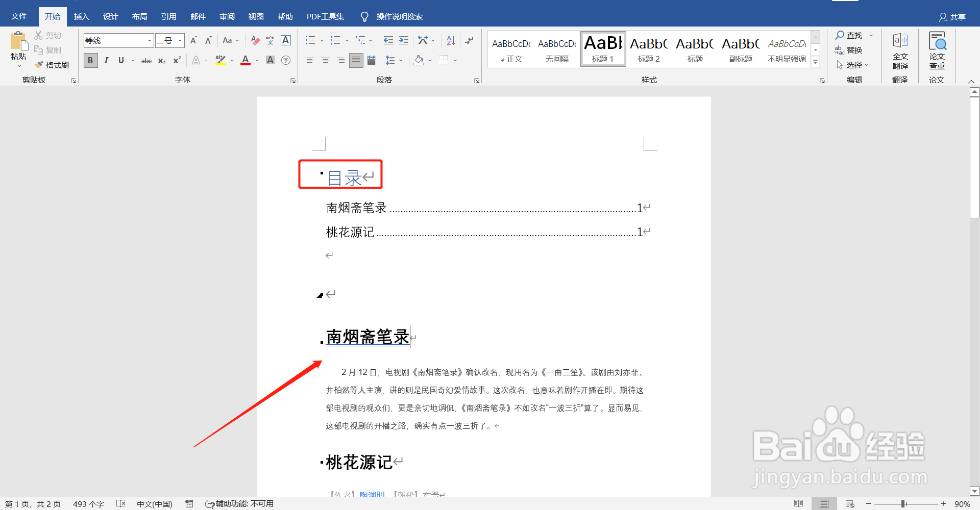 如何在word文档中添加目录