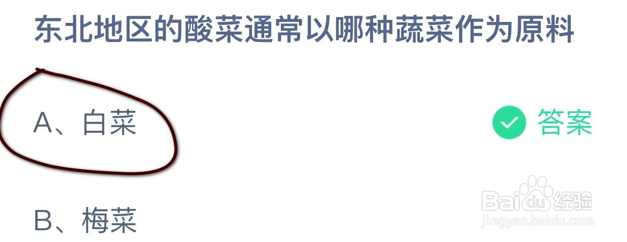 蚂蚁庄园东北地区的酸菜常以哪种蔬菜作为原料？