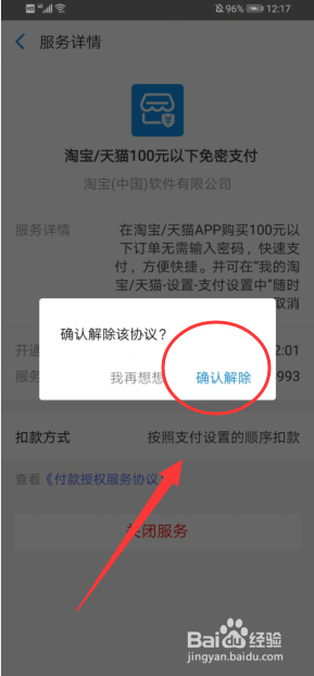 淘宝怎么关闭小额免密支付