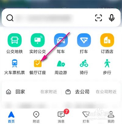 高德地图怎么餐厅订座