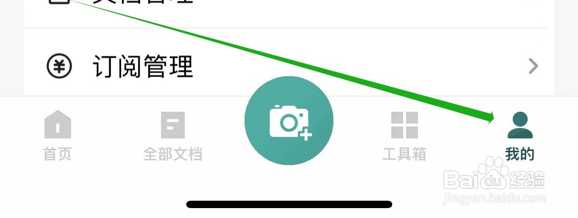 扫描全能王如何查看订阅管理