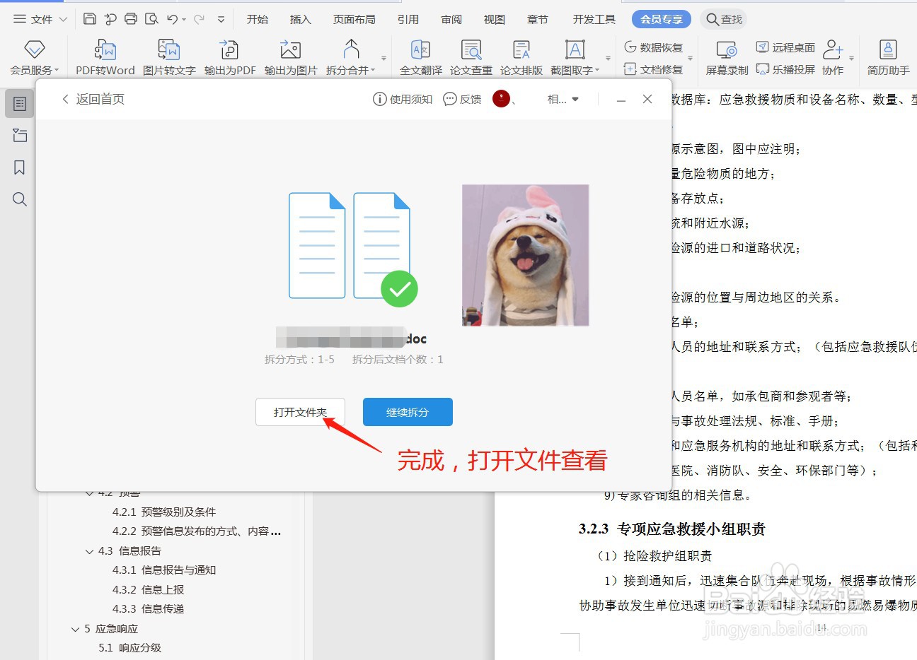 WPS如何拆分文档